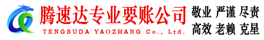 硚口腾速达收债公司
